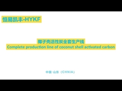 Линия обработки высокоадсорбирующего гранулированного углерода с твердостью ≥ 96%